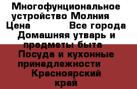 Многофунциональное устройство Молния! › Цена ­ 1 790 - Все города Домашняя утварь и предметы быта » Посуда и кухонные принадлежности   . Красноярский край